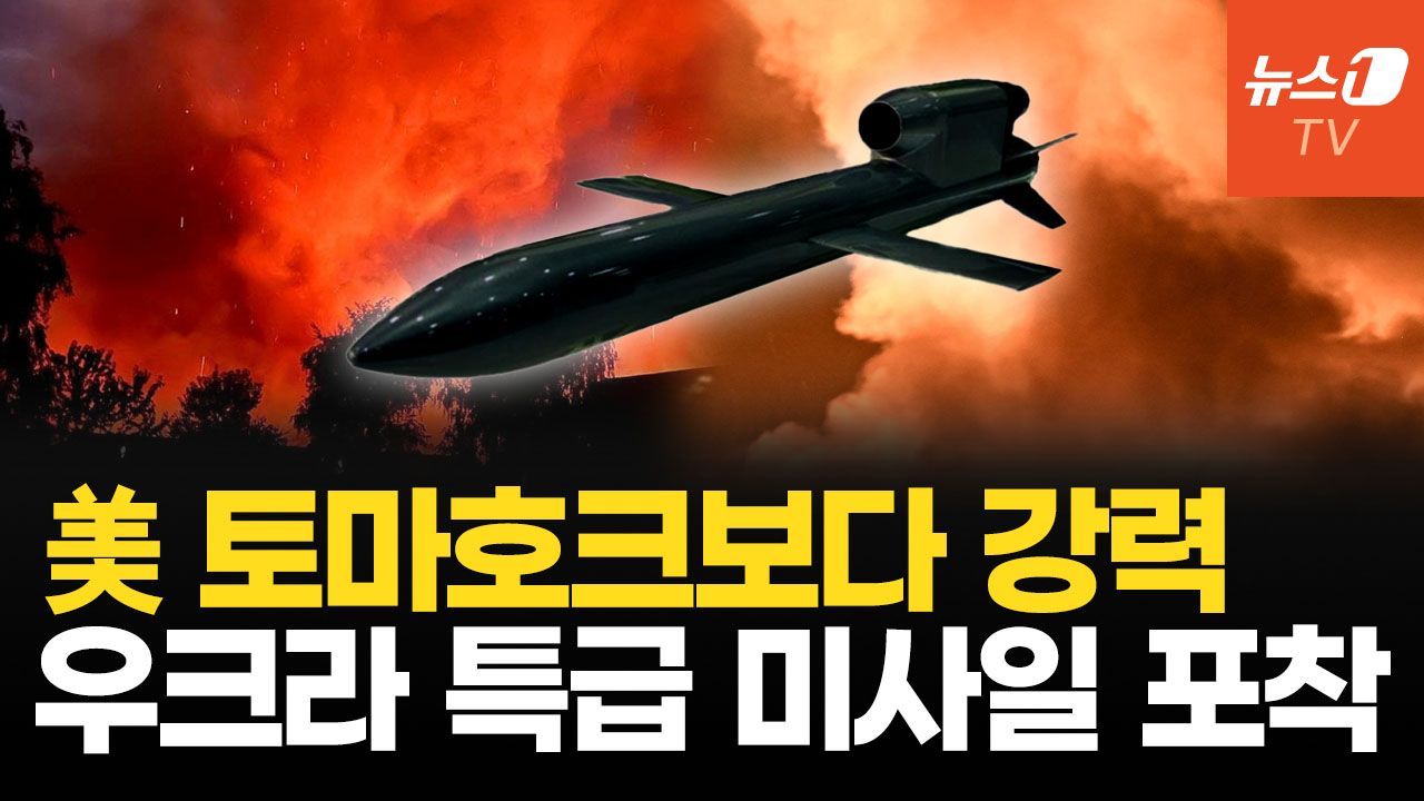 연관비디오 - 토마호크 파괴력 두 배, 우크라이나 비밀병기 '플라밍고'…사거리 3000km로 러 본토 깊숙이 때린다