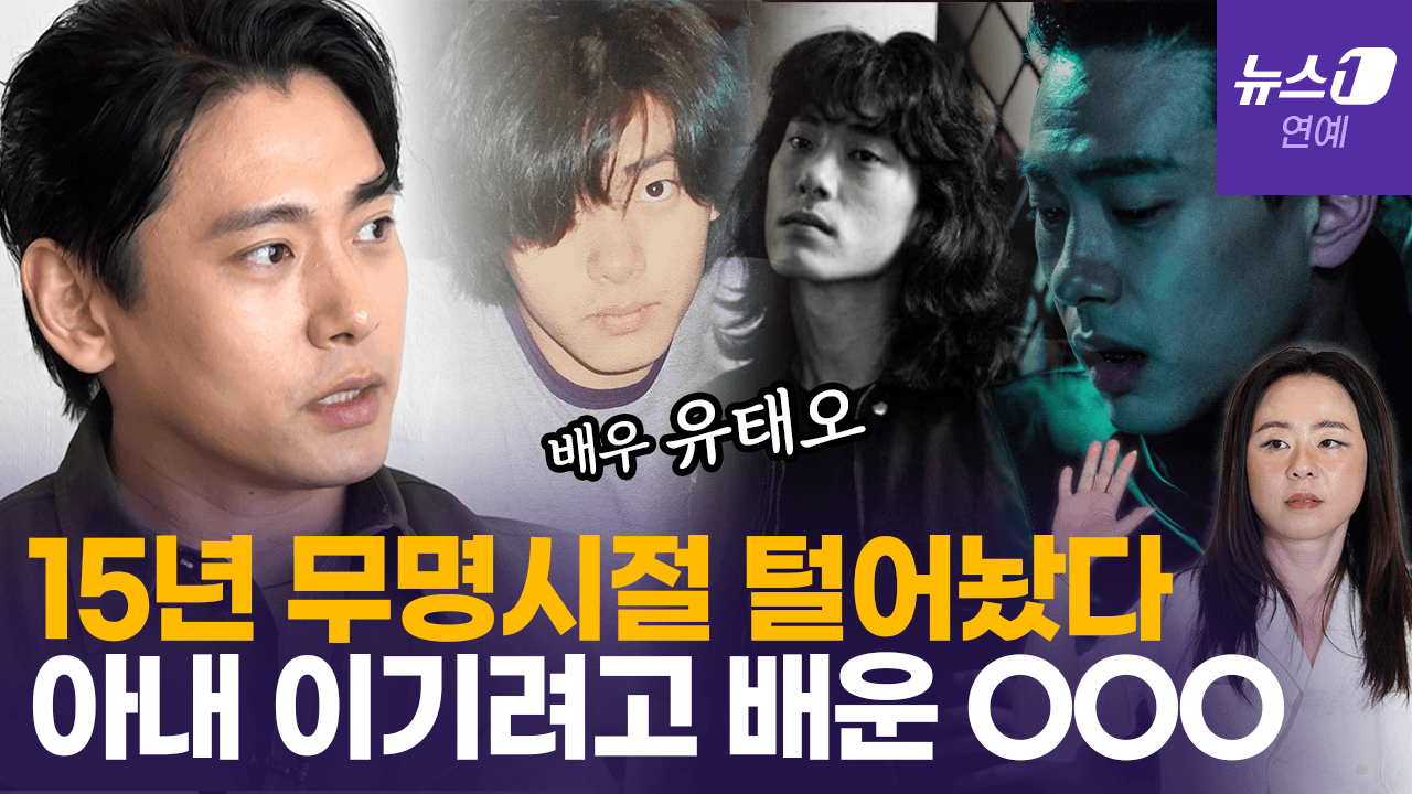 연관비디오 - 연기에 미친(positive) 배우 유태오, 15년 무명 버티게 한 힘은? [정덕현의 페르소나K] 