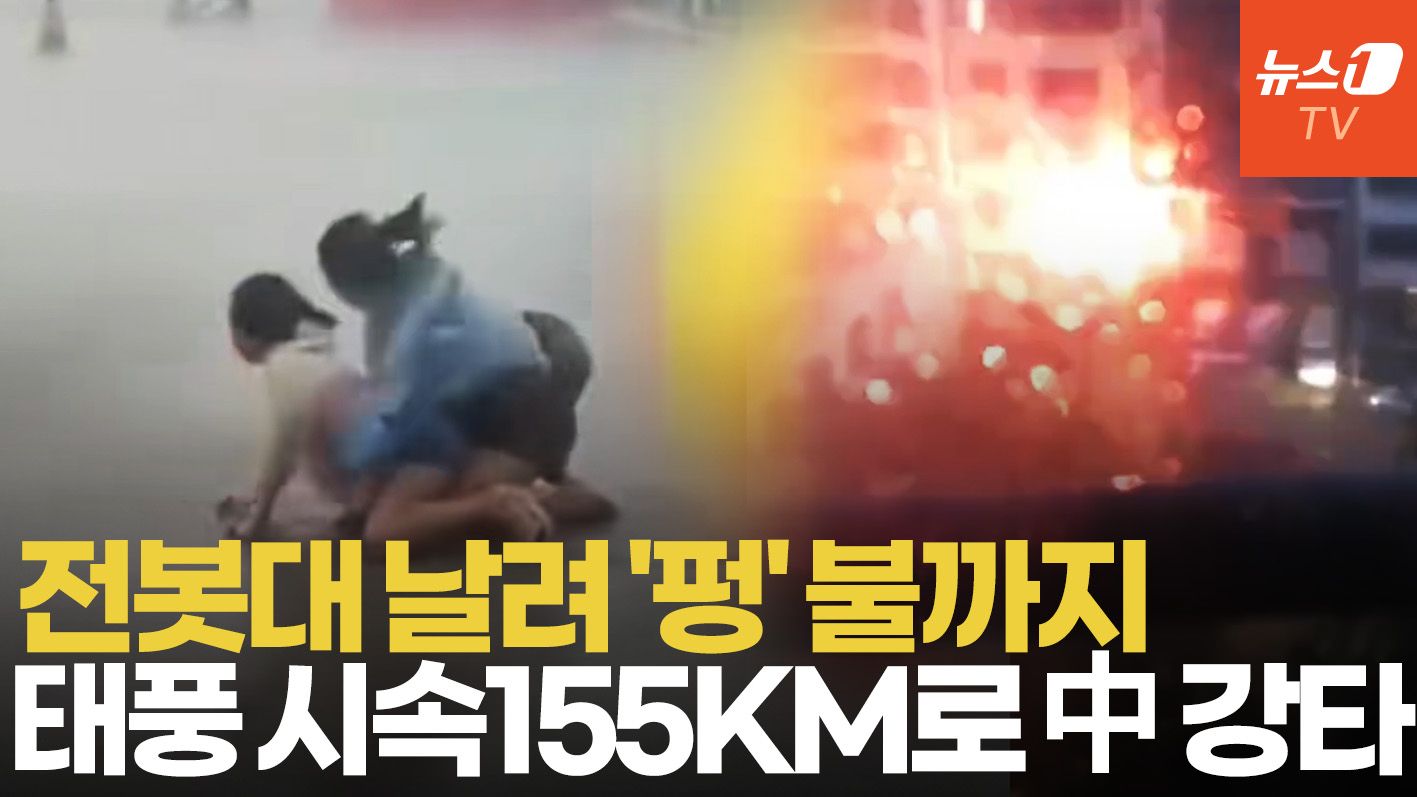 연관비디오 - 中 할퀸 '괴물 태풍' 가지키…사람·차·전봇대까지 다 날렸다