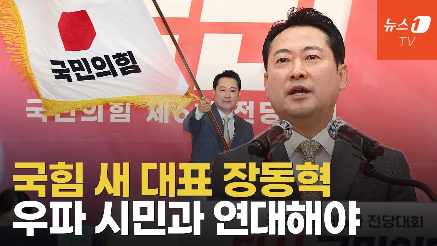 연관비디오 - "모든 것 바쳐 이재명 정권 끌어내리겠다"... 장동혁 국민의힘 대표 수락연설
