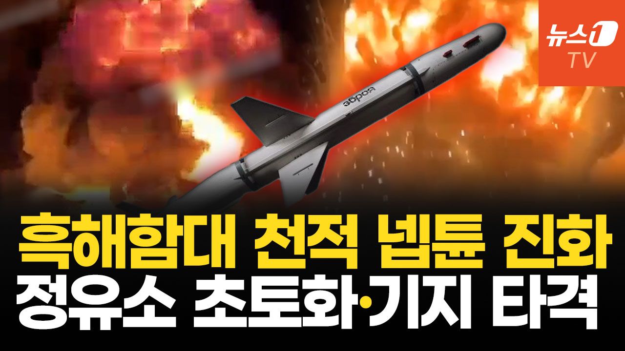 연관비디오 - 사거리 1000km ‘롱 넵튠’ 등장…우크라 자체 미사일로 러 본토 타격 집중