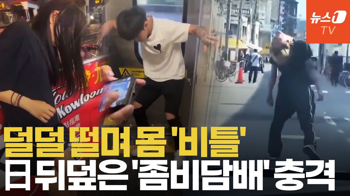 연관비디오 - 온라인서 확산된 충격 영상…日 '좀비 담배' 비상