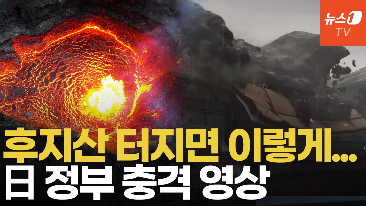 연관비디오 - 후지산 폭발하면 이렇게 됩니다…日 정부 충격 영상 입수