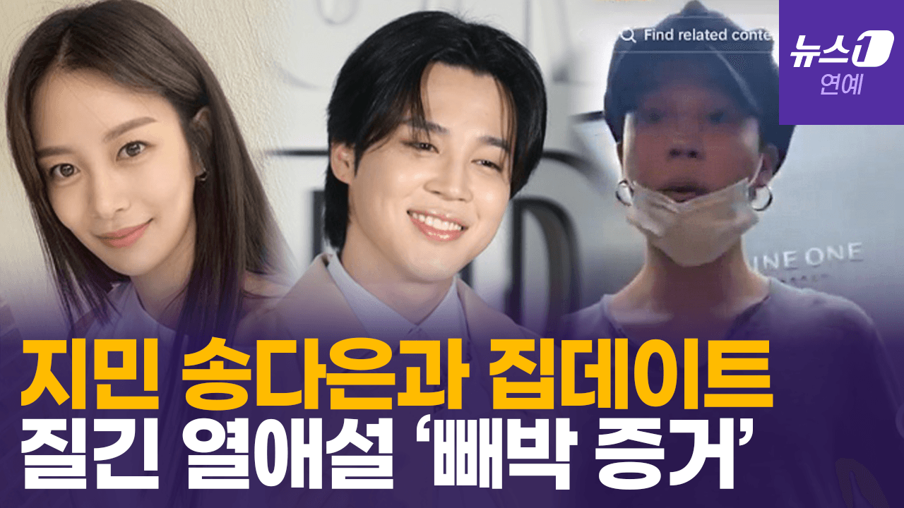 연관비디오 - BTS 지민·송다은 집데이트 영상 후폭풍…열애설 마침표 찍을 증거?