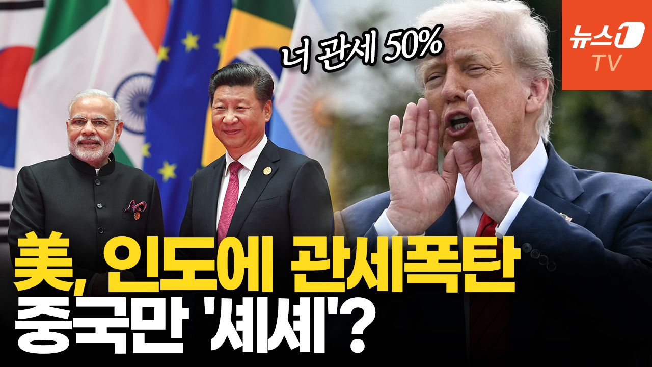 연관비디오 - 美, 인도에 50% 관세 폭탄 투하…러시아산 원유 수입 직격
