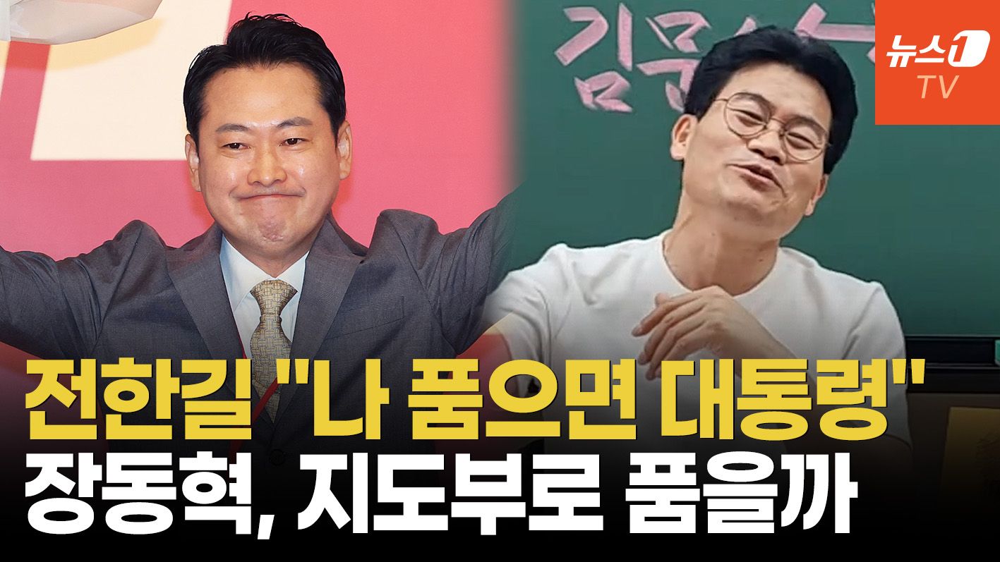 연관비디오 - 전한길 "나 품으면 차기 대통령, 대구시장은 이진숙"…국힘의 선택은?