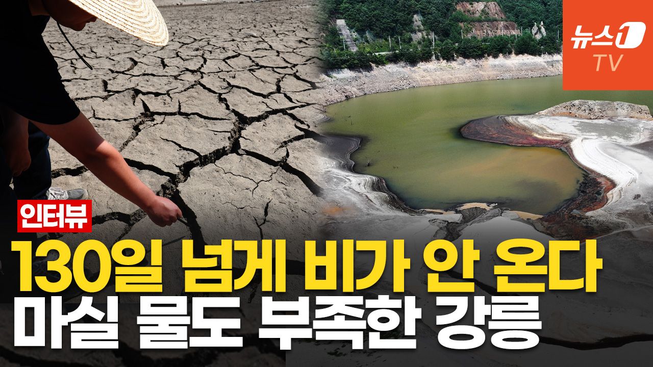 연관비디오 - "물 나오는 데는 거의 폐쇄"…심각한 강릉 상황, 역대 최악 가뭄 덮쳤다