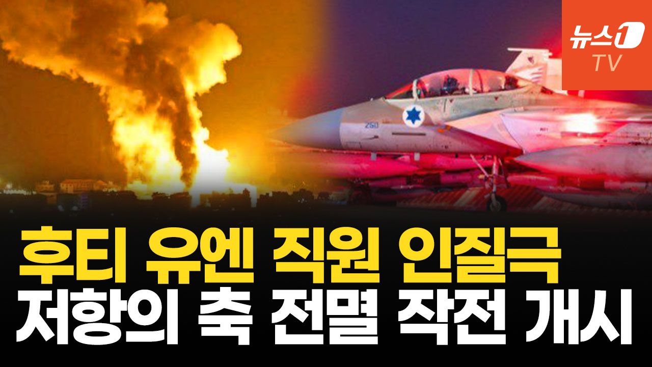 연관비디오 - 지도부 초토화된 후티, 유엔 직원 납치…이스라엘 전면전 예고