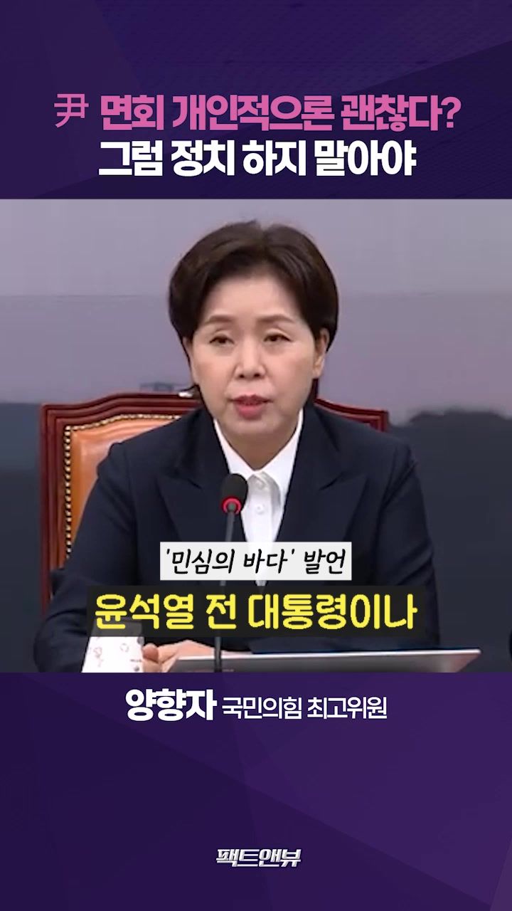 연관비디오 - 지도부의 尹 면회 부적절…계엄·탄핵 이슈로 허우적대면 안 돼 [팩트앤뷰 양향자]