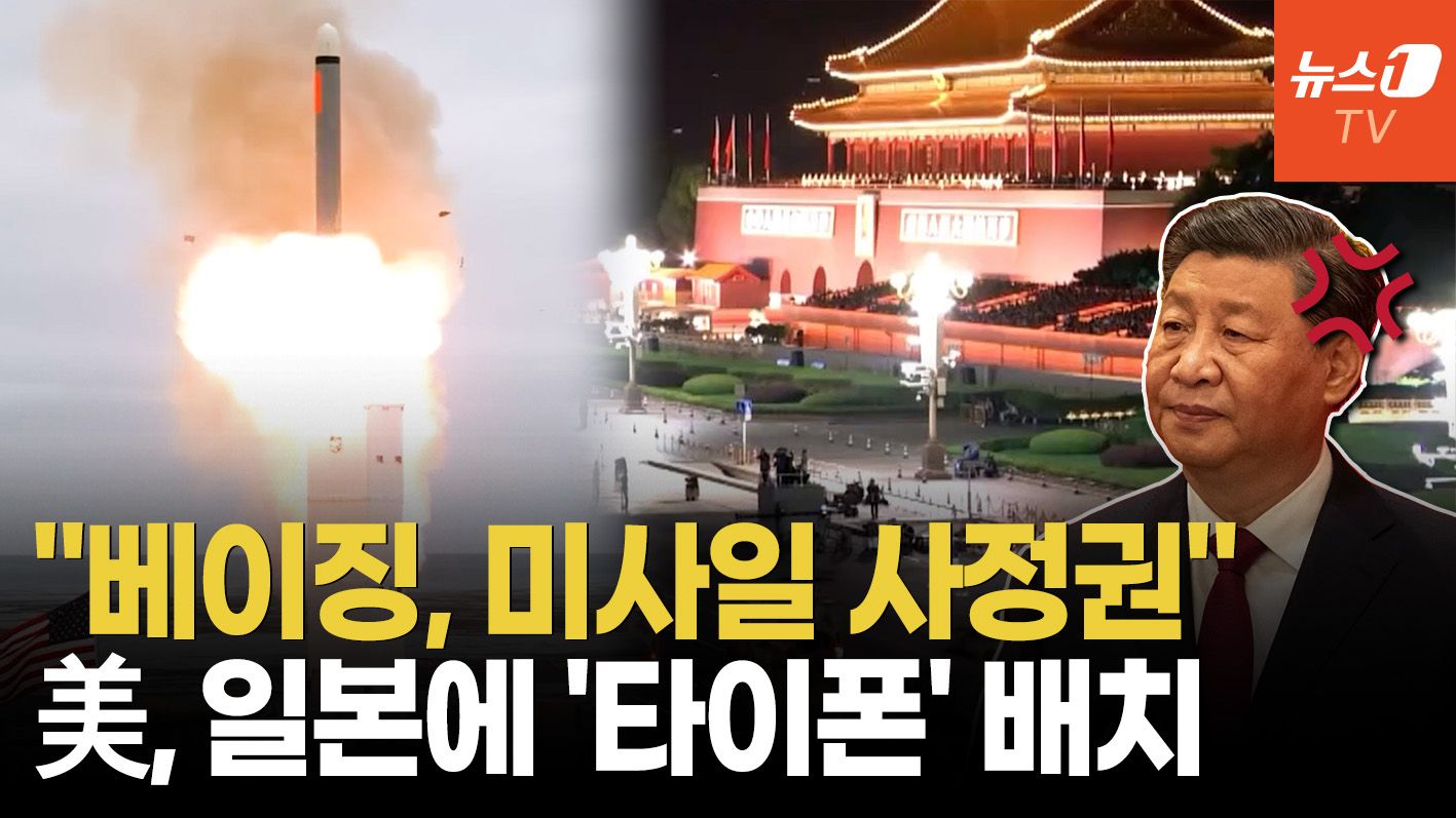 연관비디오 - 美, 일본에 '타이폰' 첫 배치, 베이징 사정권…中 "말·행동 조심해" 경고