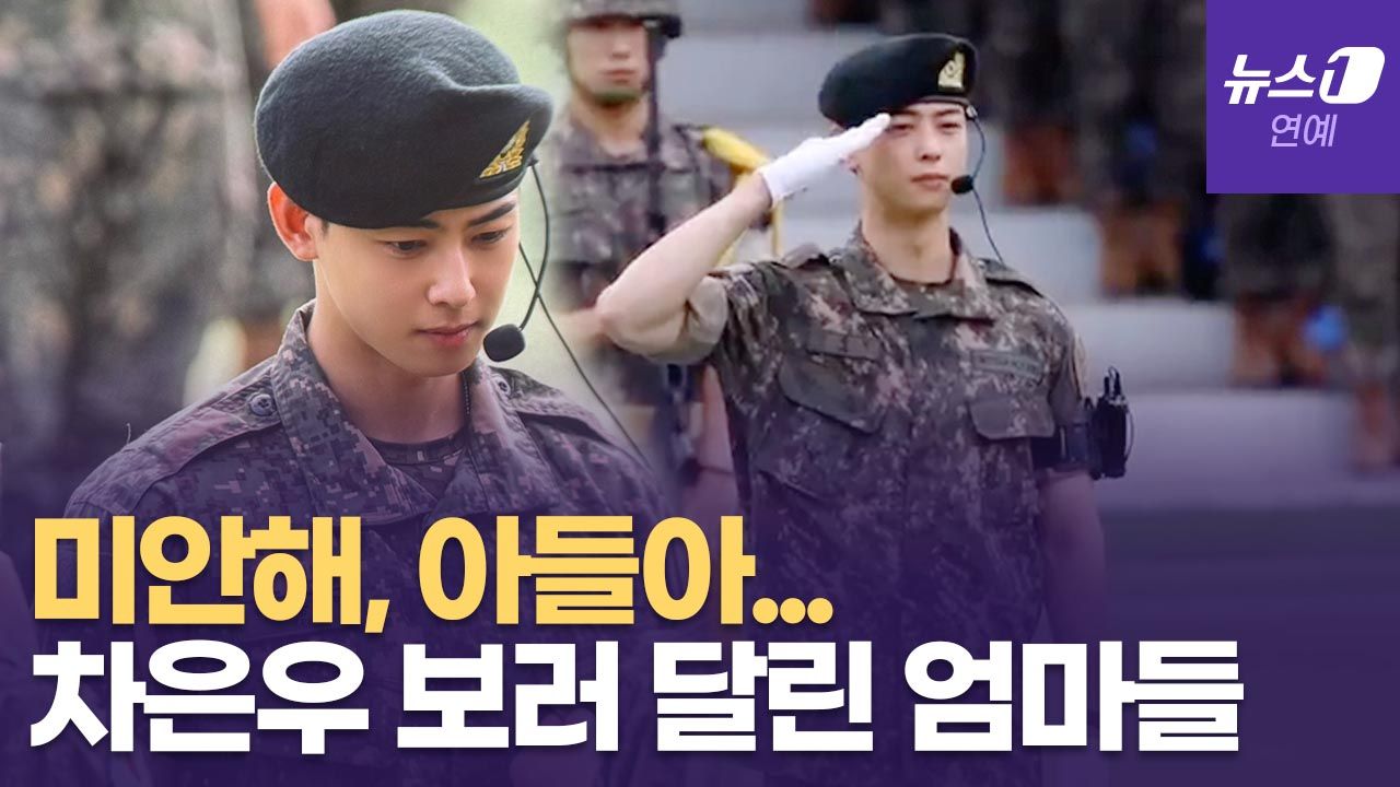 연관비디오 - '군기 바짝' 차은우, 육군훈련소 수료식 영상 화제