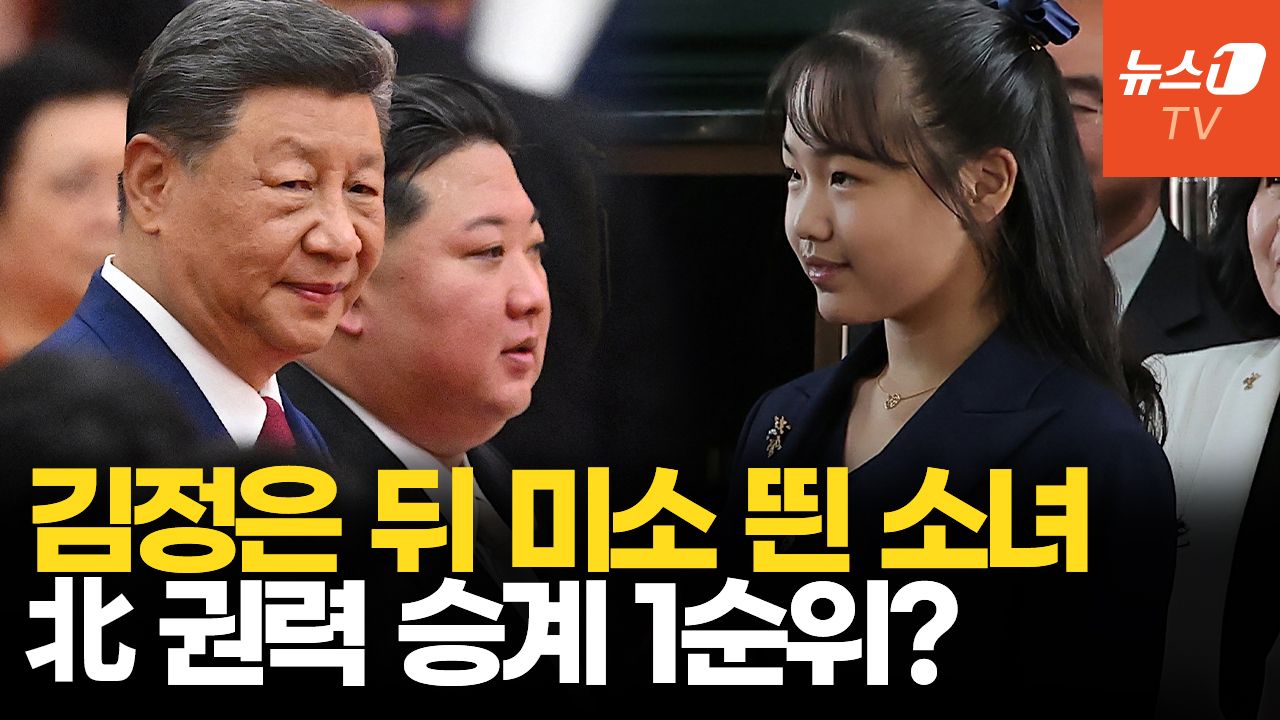 연관비디오 - 김정은, 딸 주애와 방중 동행…12살 후계자 4대 세습? 