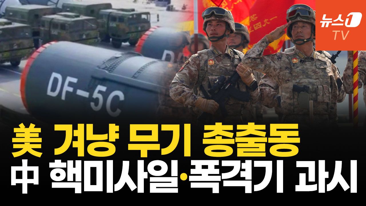 연관비디오 - 中 최신무기 총출동, 시진핑 속셈은…전세계 겨냥한 ‘신형 핵미사일’ 과시