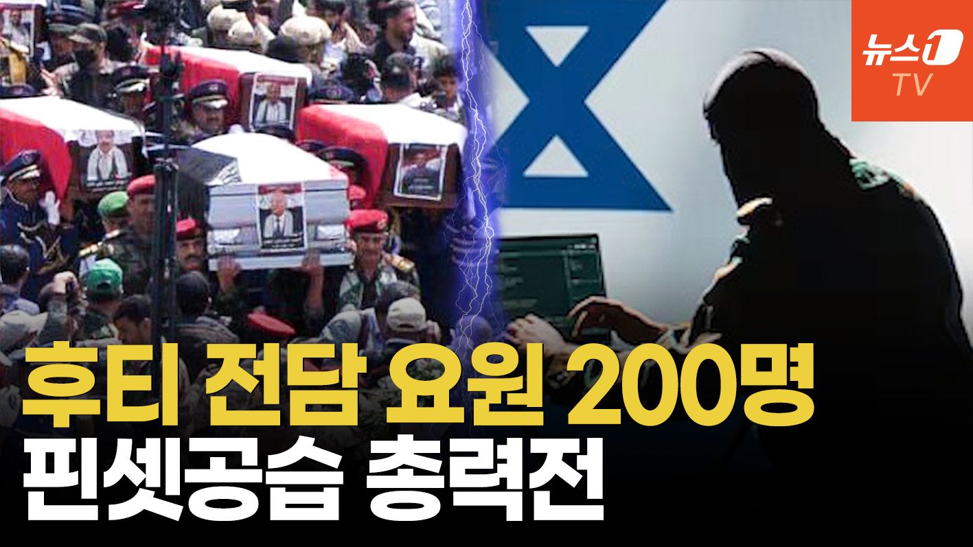 연관비디오 - 이스라엘, 후티 고위직 12명 제거…'200명 신설 첩보부대'의 힘