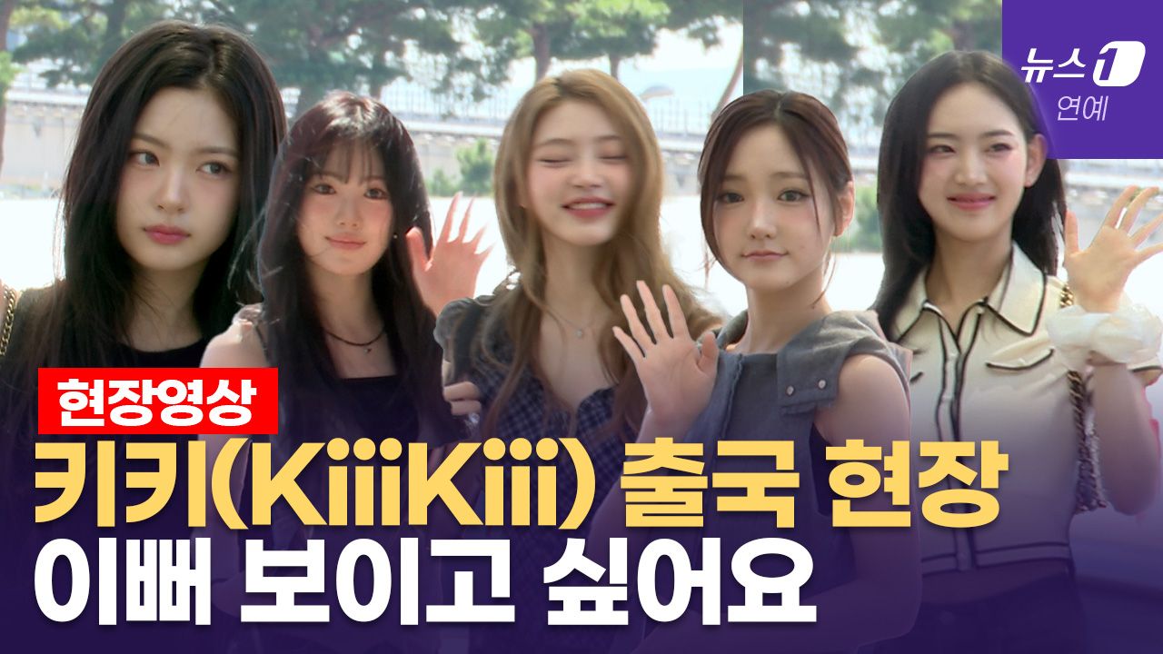 연관비디오 - 눈 큰 아이돌 키키(KiiiKiii), 공항 도착 후 끊임없이 인사만 하다 출국한 이유