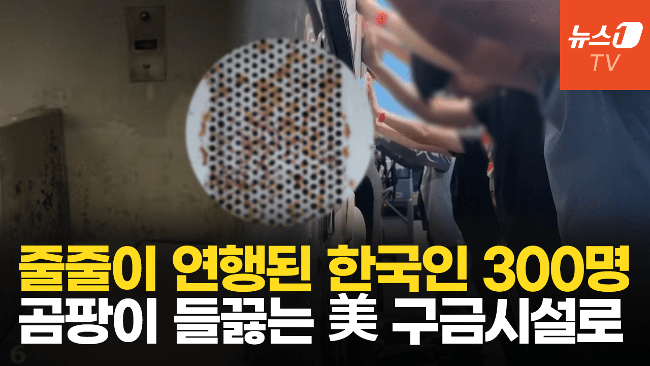 연관비디오 - "곰팡이 들끓고 감옥보다 열악"…한국인 300명 수감되는 美 구금시설