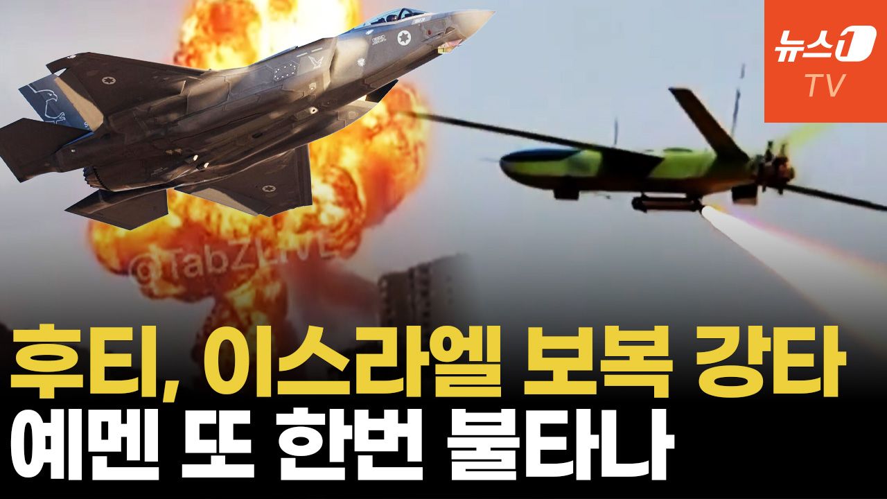 연관비디오 - 이스라엘VS후티 격돌 신호탄?...이스라엘 공항 뚫렸다