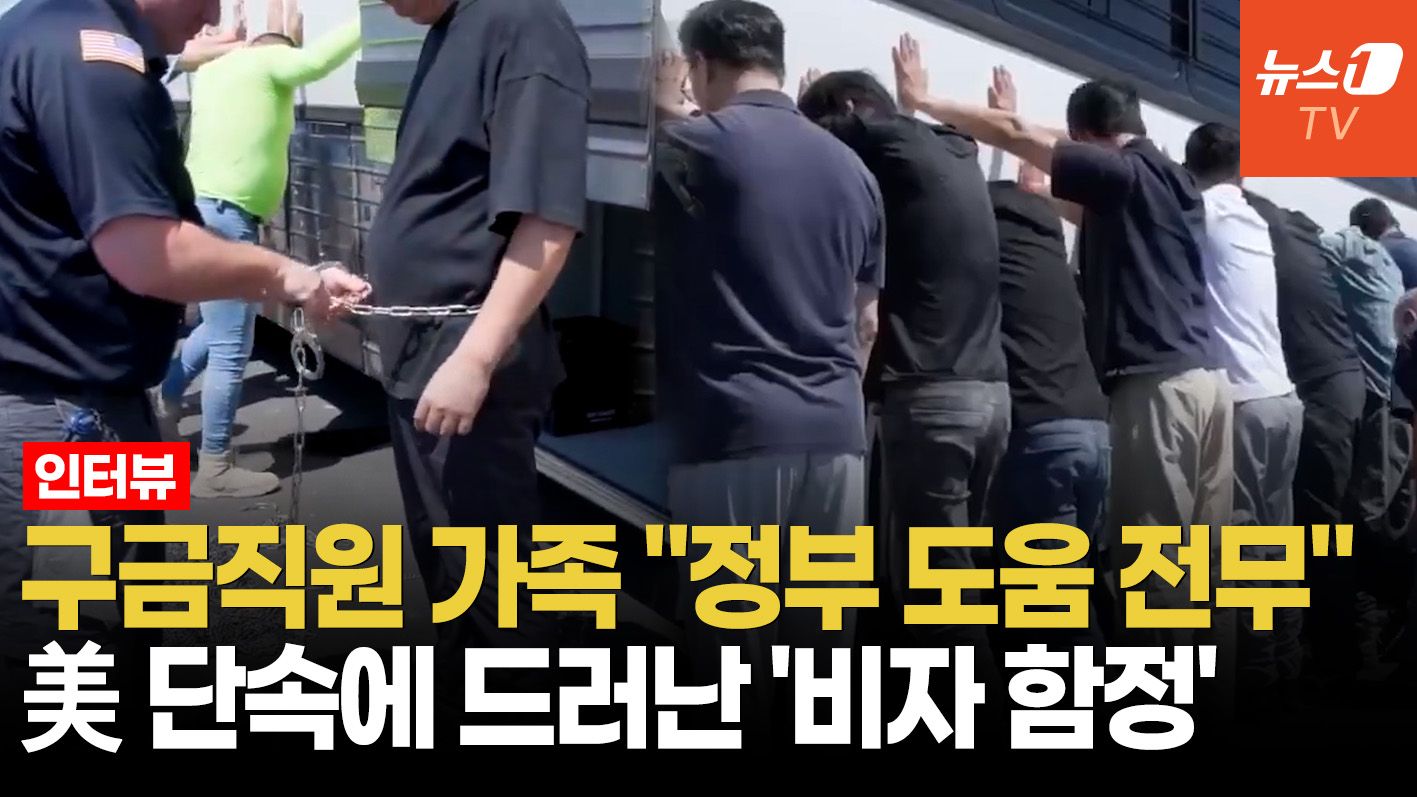 연관비디오 - "발목 사슬 충격, 정부는 나몰라라"…美 구금 직원 가족의 호소