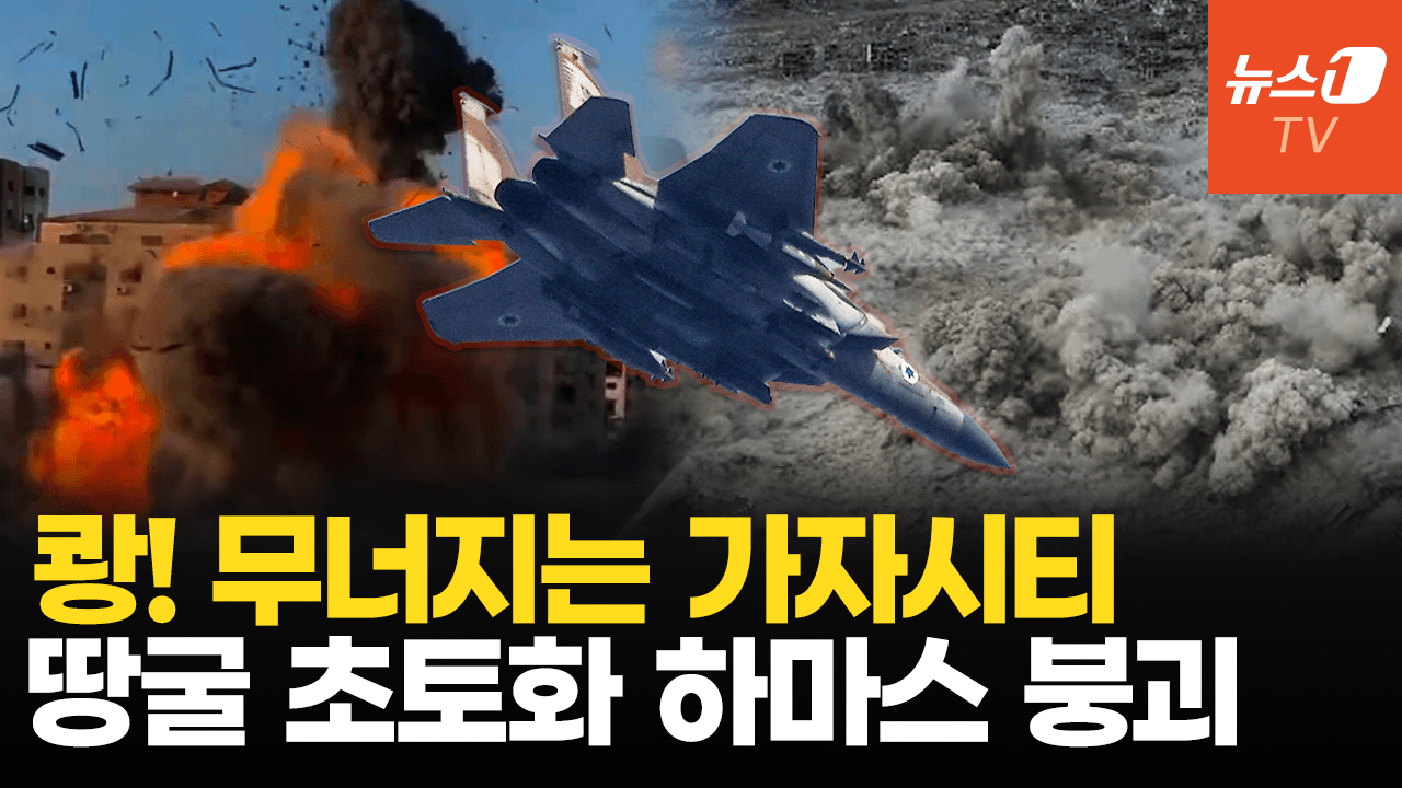 연관비디오 - 쾅! 가자지구 건물 무너지고 땅굴 초토화…벼랑 끝에 선 하마스