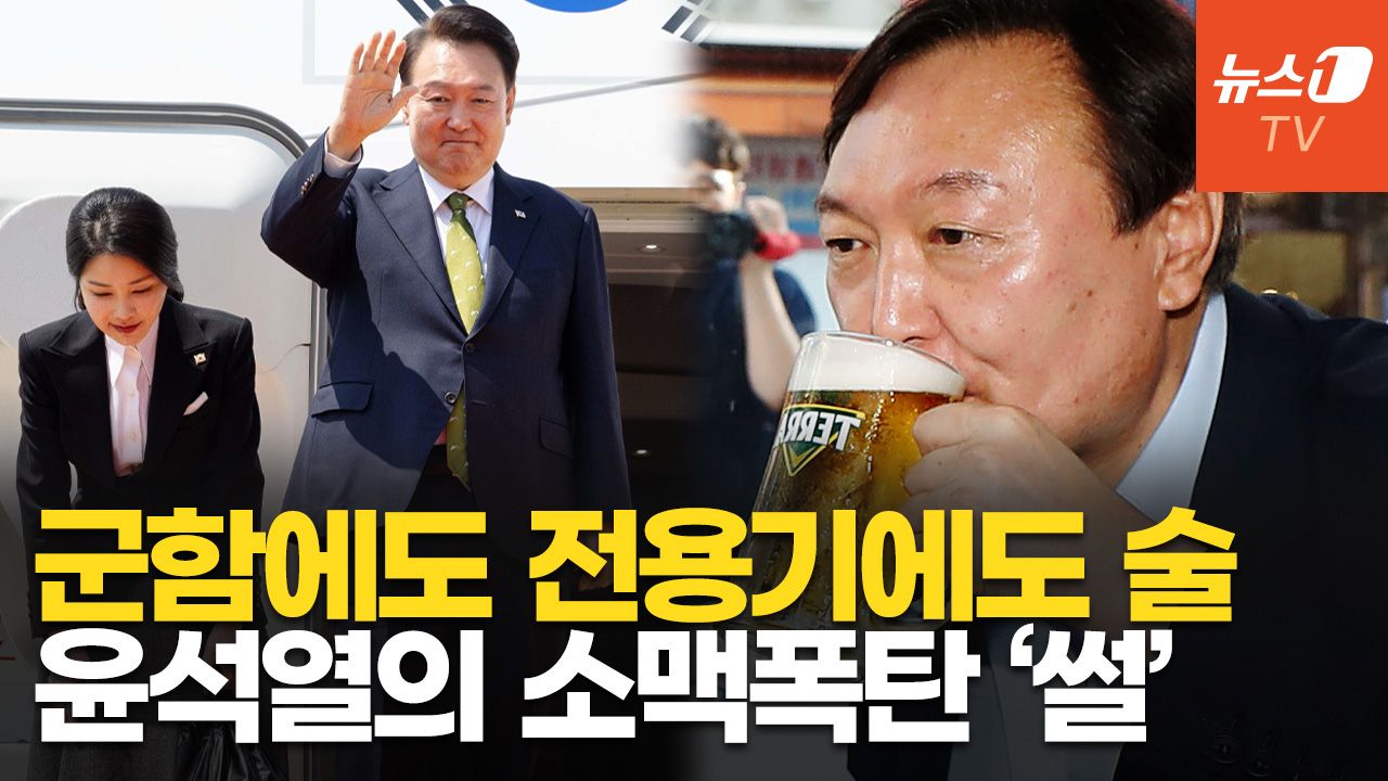 연관비디오 - 윤석열의 주사(酒史)…군함 술 파티 열고, 전용기엔 참이슬 페트병 10개 실려