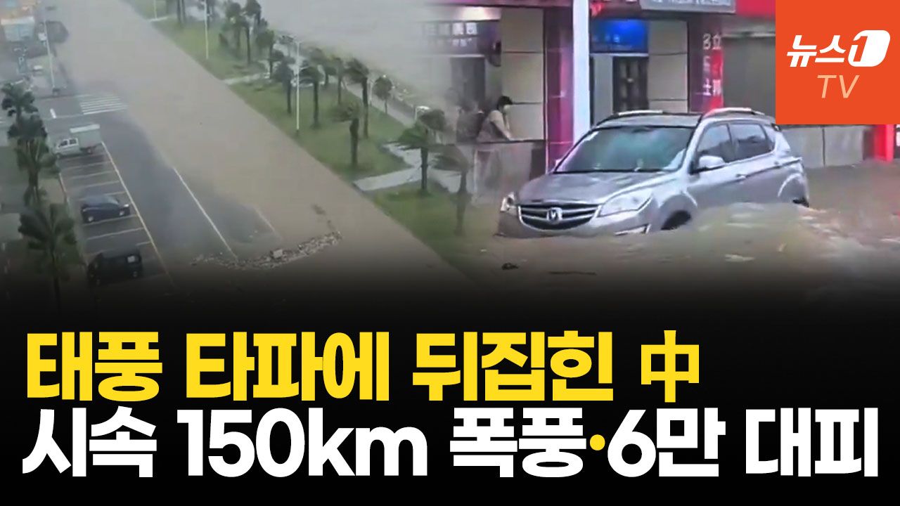 연관비디오 - 태풍 타파 中 상륙 후 내륙에 폭우…홍콩 공항 아수라장·6만명 대피