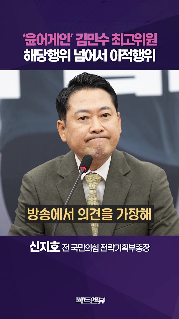 연관비디오 - ‘계엄 정당·탄핵 불복’ 김민수 최고위원…해당행위 넘어 이적행위 [팩트앤뷰 신지호]