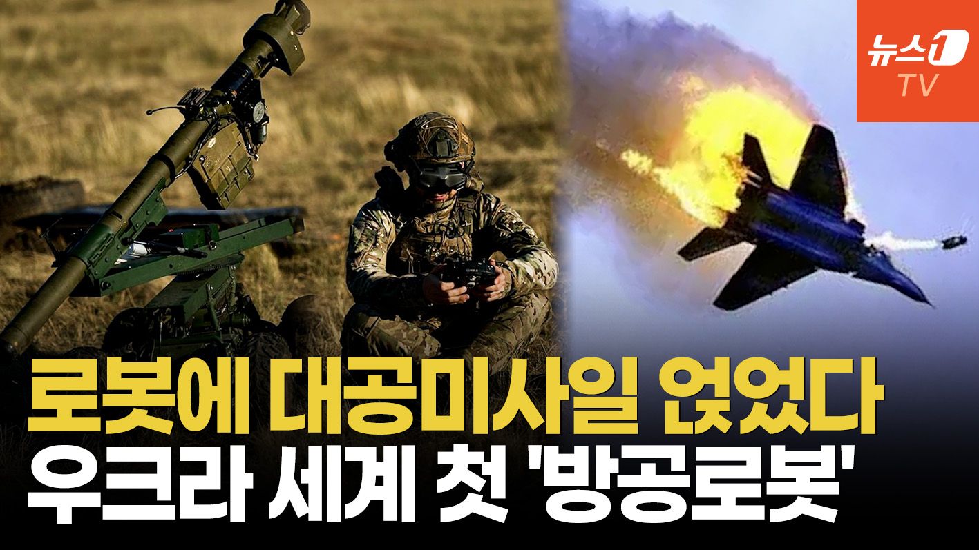 연관비디오 - 홀로 전장 누비며 요격…우크라 '방공 로봇' 러 전투기 겨눈다