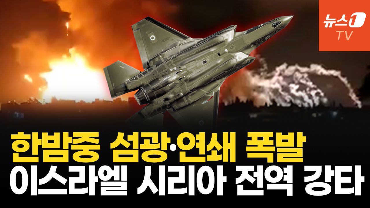 연관비디오 - 한밤 숨죽인 시리아, 연쇄 공습에 불바다…영토 확장 ‘大이스라엘’ 구상 본격화?