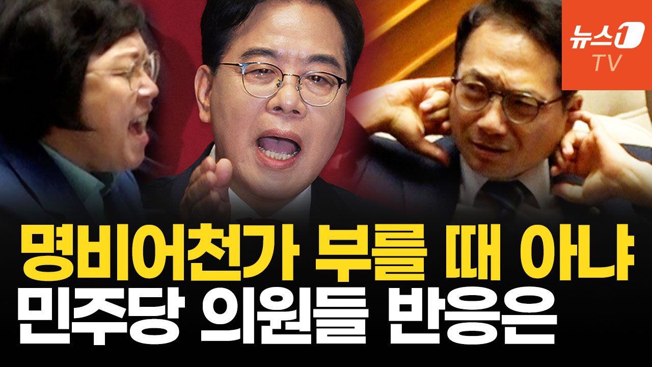 연관비디오 - "공영방송은 어용방송으로, 거짓뉴스는 김어준 TV"...송언석 연설에 민주당 의원들 반응은?