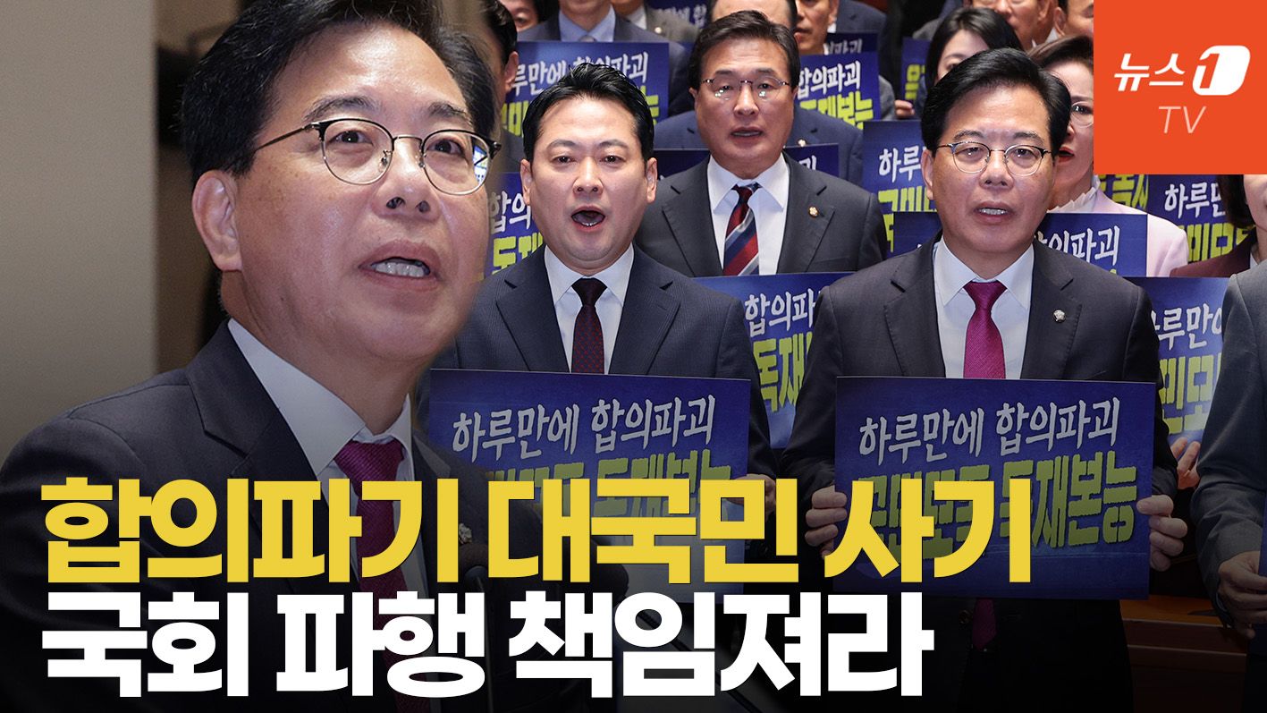 연관비디오 - 송언석 "민주 특검법 합의 파기, 말로만 협치…국회파행 책임져야"