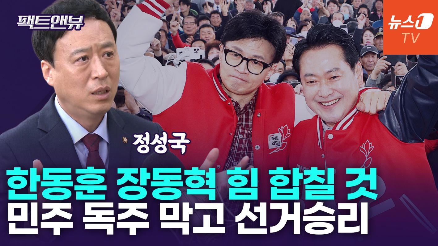 연관비디오 - 장동혁의 한동훈 때리기?…힘 합칠 상황 올 것[팩트앤뷰 정성국]