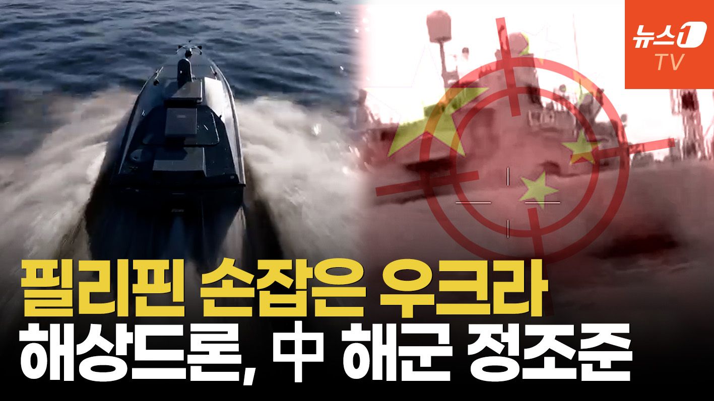 연관비디오 - 흑해함대 박살낸 우크라 해상드론, 남중국해 간다…필리핀 수출 급물살