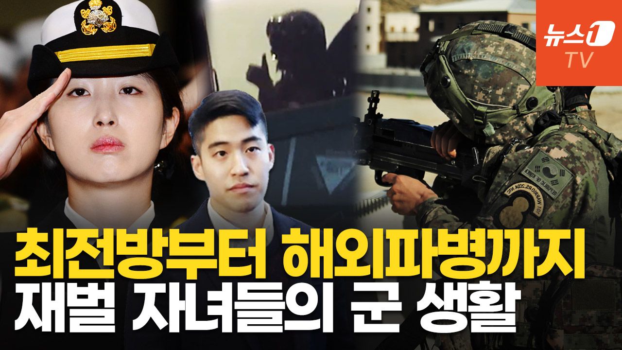 연관비디오 - 이재용 아들, SK 최민정 해군장교 후배 된다…재계 총수家 입대 현황.zip