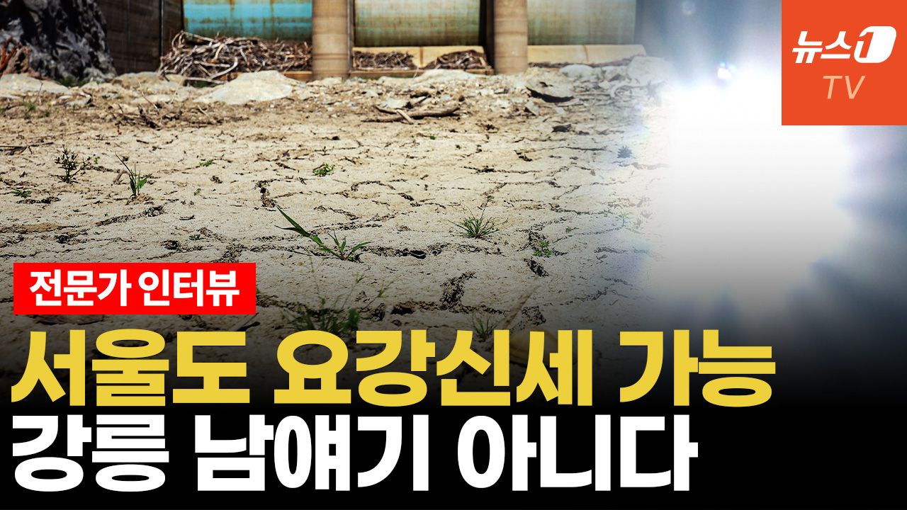 연관비디오 - '강릉식 가뭄' 반드시 돌아온다...전국 어디든 예외없어