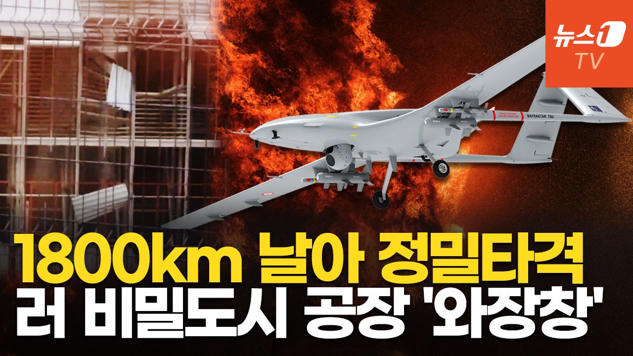연관비디오 - 우크라 드론, 1800km 날아 러 '비밀도시' 때렸다…흑해함대 통신 허브도 공격