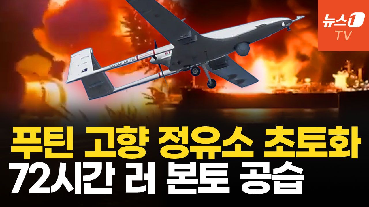 연관비디오 - ‘암거래 유조선’ 폭발, 정유소·철도까지…우크라이나 72시간 동안 러시아 본토 공습