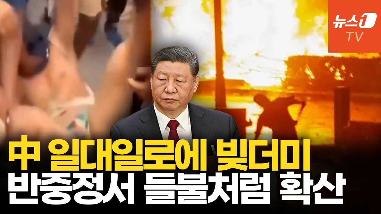 연관비디오 - 네팔이 쏘아올린 ‘반중’ 신호탄…아시아 전반으로 번질까