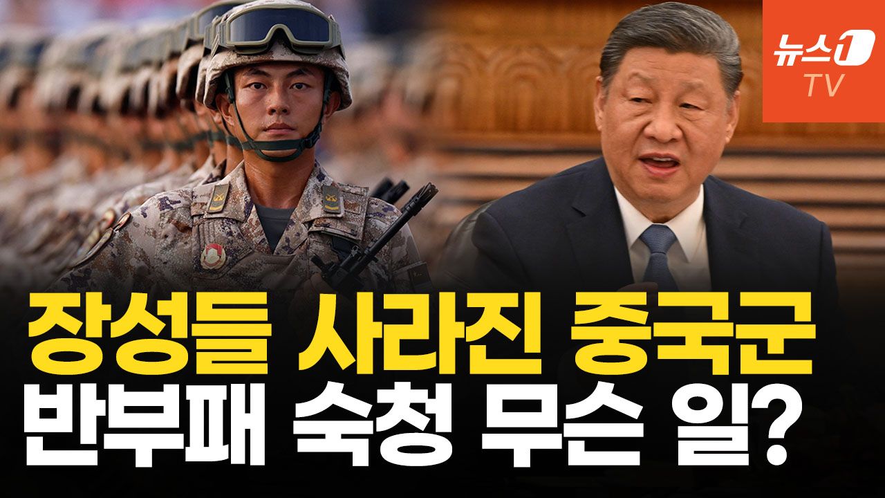 연관비디오 - 中 열병식 대령이 지휘했다…별들 사라진 중국군 지휘부 흔들리나