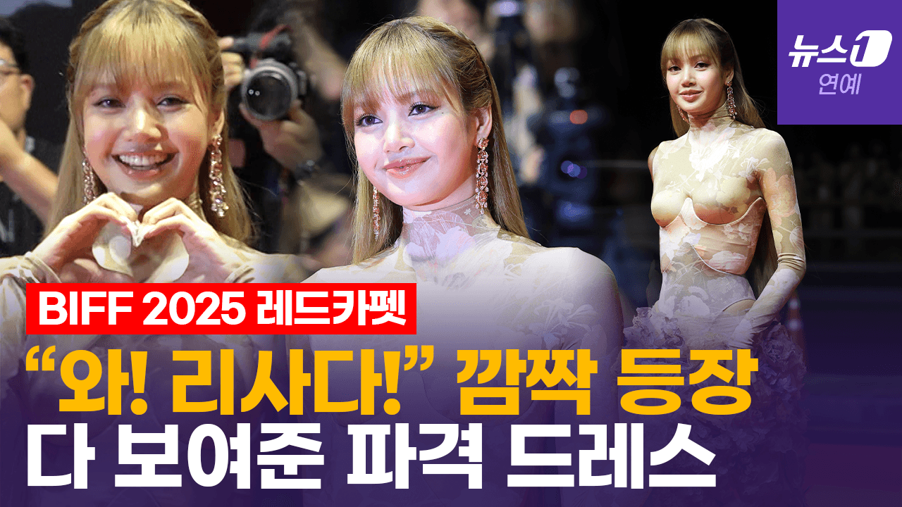 연관비디오 - 모두를 놀라게 한 깜짝 등장! 블랙핑크 리사 레드카펫 뒤집었다｜ 부산국제영화제 [BIFF2025 Red Carpet]