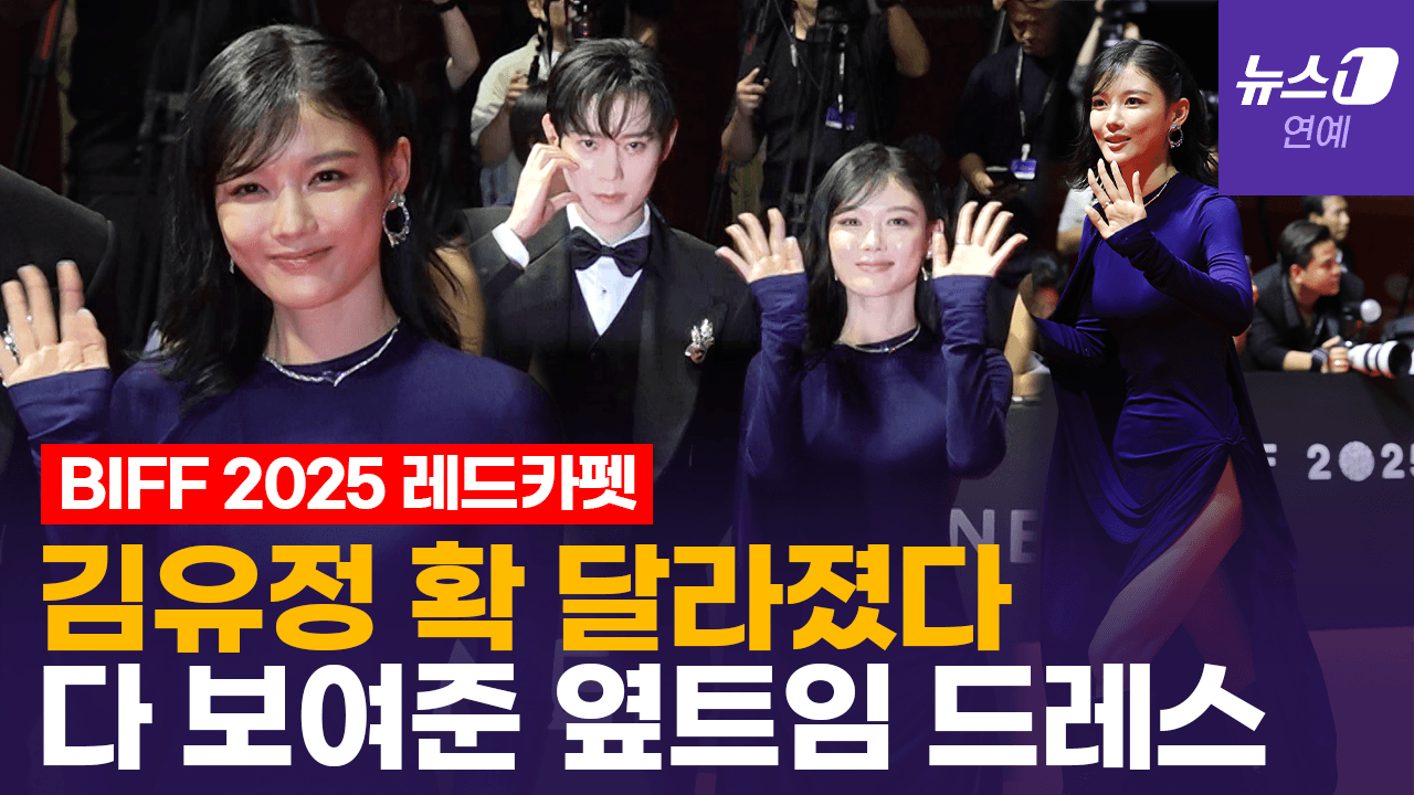 연관비디오 - 김유정 과감하게 드러낸 각선미…김영대와 레드카펫 비주얼 합 폭발｜ 부산국제영화제 [BIFF2025 Red Carpet]