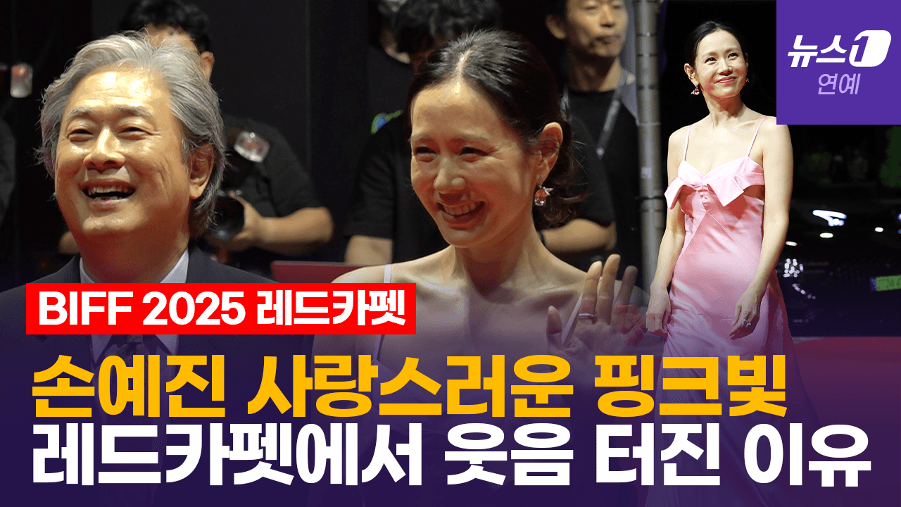 연관비디오 - 손예진 핑크빛 미소 활짝…전세계가 반한 '어쩔수가없다' 주역들 ｜ 부산국제영화제 [BIFF2025 Red Carpet]