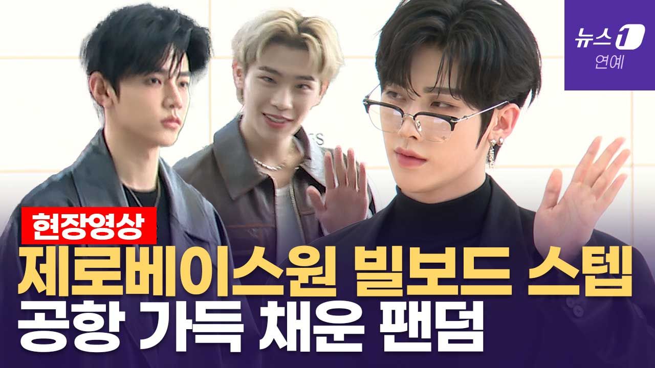 연관비디오 - 계약 만료 앞둔 제로베이스원...근심 가득 해외 출국 길