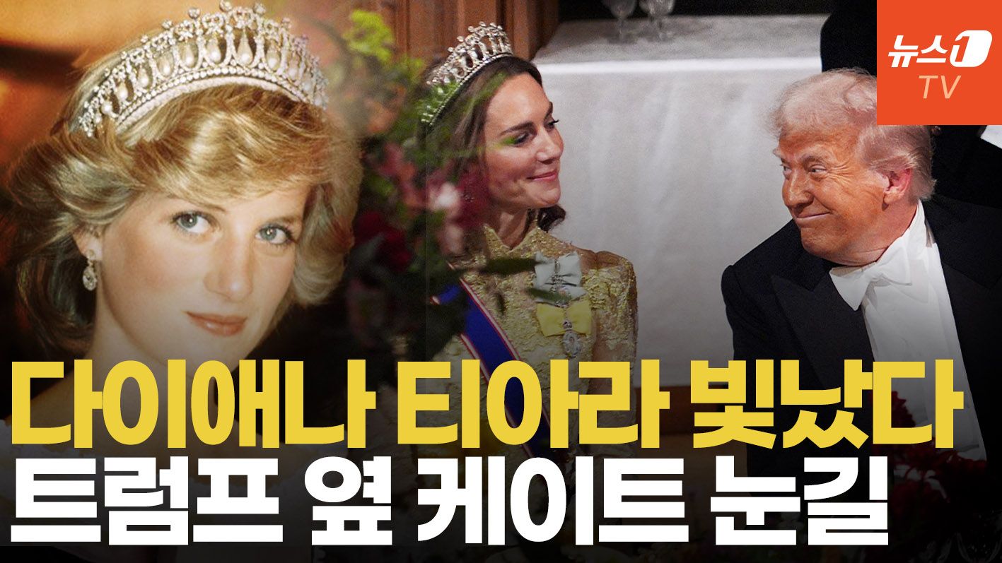 연관비디오 - 케이트 왕세자비, 다이애나 티아라로 국빈 만찬 빛내…트럼프도 활짝 웃었다