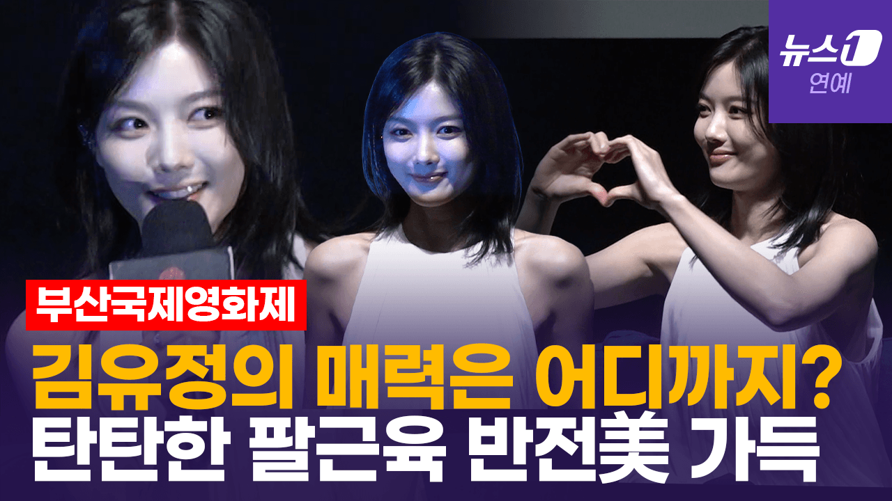 연관비디오 - 김유정, 귀여움 속 숨겨진 탄탄 팔근육…부산서 반전 매력 발산｜부산국제영화제 [BIFF2025 Actors House]