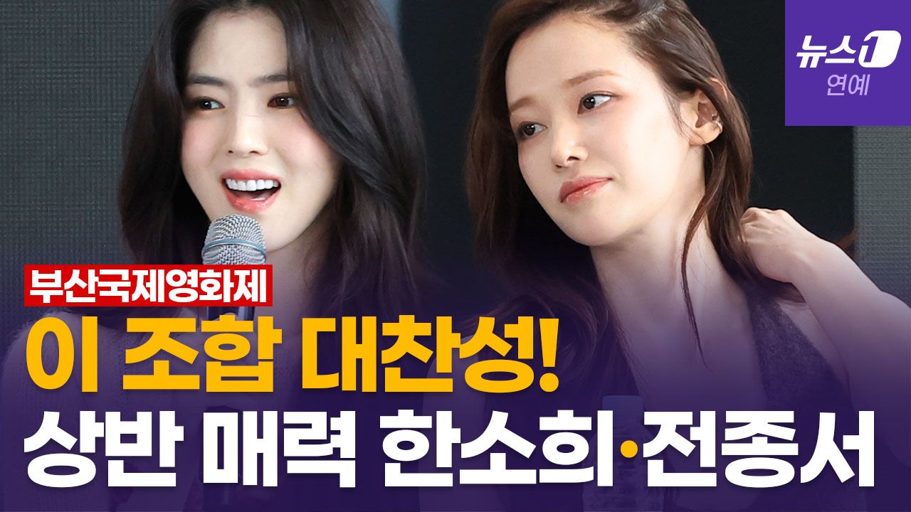 연관비디오 - 극과 극 매력 뽐낸 한소희·전종서…미친 케미로 관객 사로잡았다｜부산국제영화제 [BIFF2025 Open Talk]