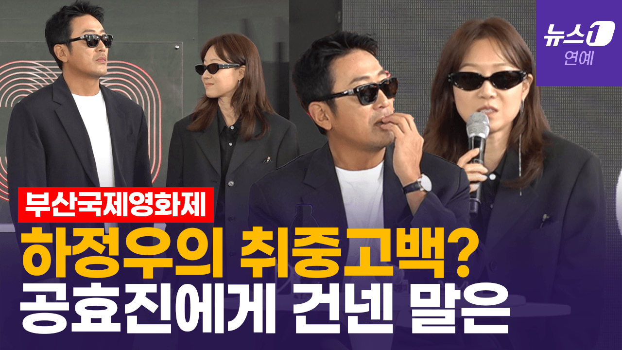 연관비디오 - [풀영상]  맨인블랙 비주얼 하정우·공효진 토크쇼...13년 만 재회에 케미 빵빵 ｜부산국제영화제[BIFF2025ㅣHa Jung woo, Gong Hyo jin]