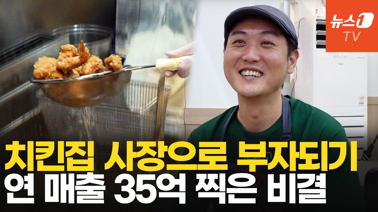 연관비디오 - 2년 만에 연 매출 35억 신화…치킨집 청년사장의 비밀 전략