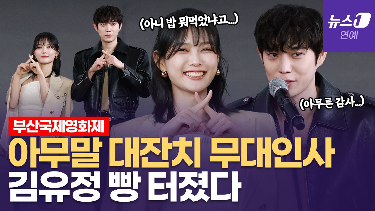 연관비디오 - '친애하는 X' 김유정, 무대인사 도중 김영대 멘트에 빵 터진 이유?｜부산국제영화제 [BIFF2025ㅣKim You Jung]