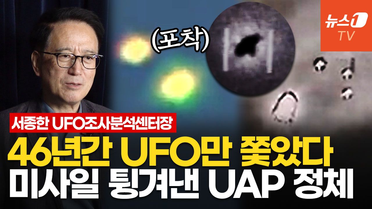 연관비디오 - 직접 찍은 UFO 영상 공개합니다…美 UAP '썰' 흥미진진│서종한 UFO 조사분석센터장