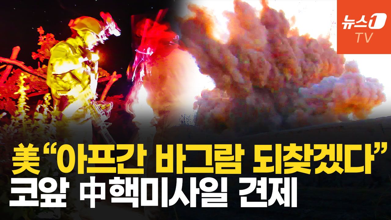 연관비디오 - 트럼프 “아프간 바그람 되찾겠다”…1시간 거리에 중국 핵미사일 기지